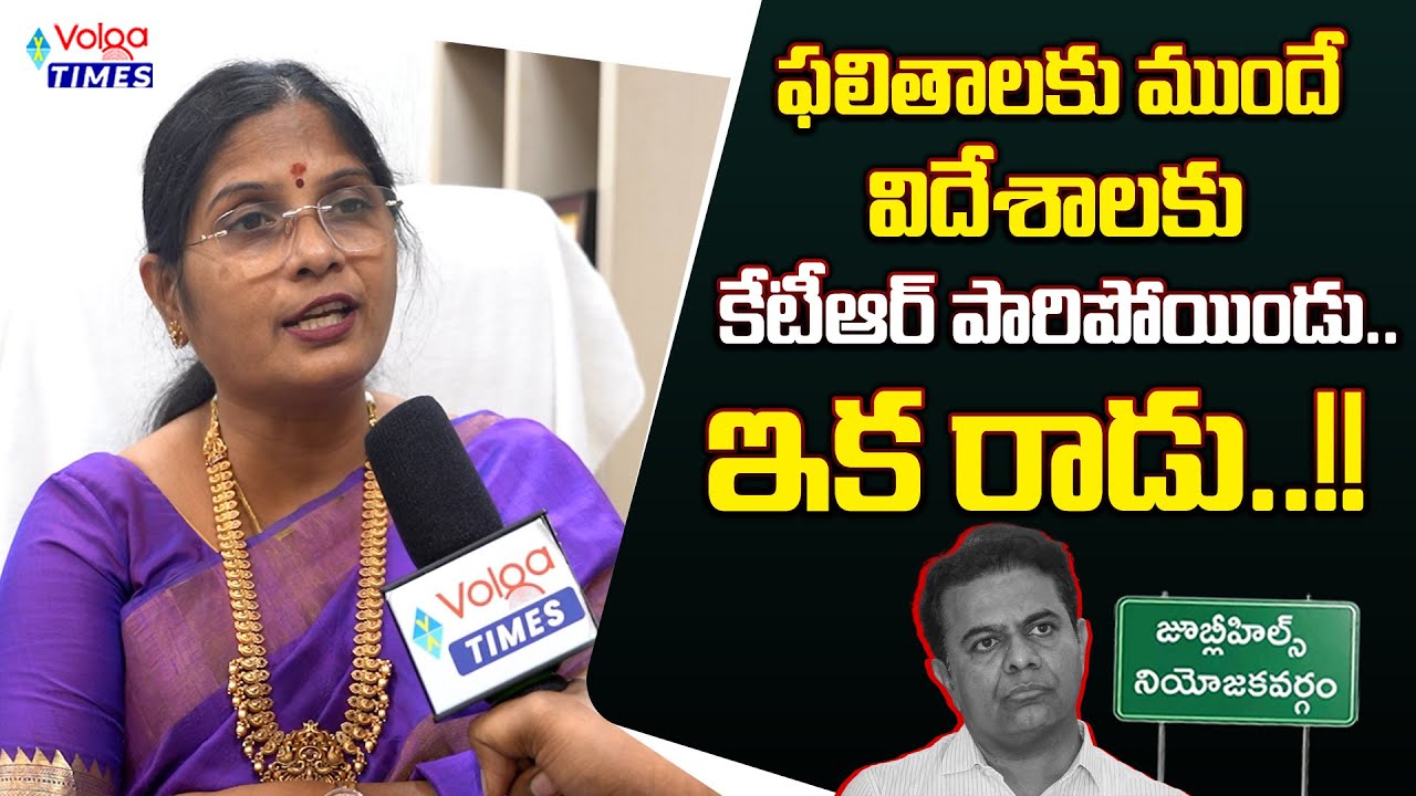 🔥విదేశాలకు కేటీఆర్ పారిపోయిండు..ఇక రాడు🔥| Kalva Sujatha Sensational Comments On KTR | Jubilee Hills