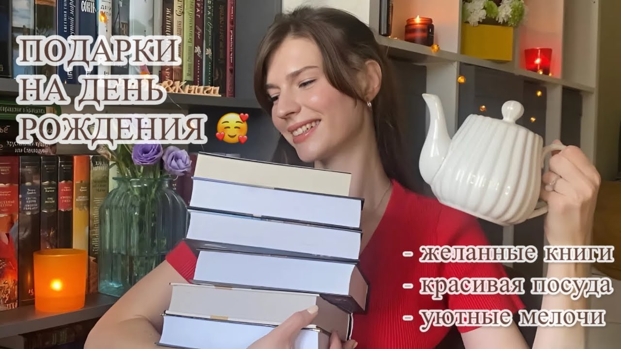 КНИЖНЫЕ ПОДАРКИ НА ДЕНЬ РОЖДЕНИЯ (и не только) ❤️‍🔥| книги, посуда и мелочи для дома 