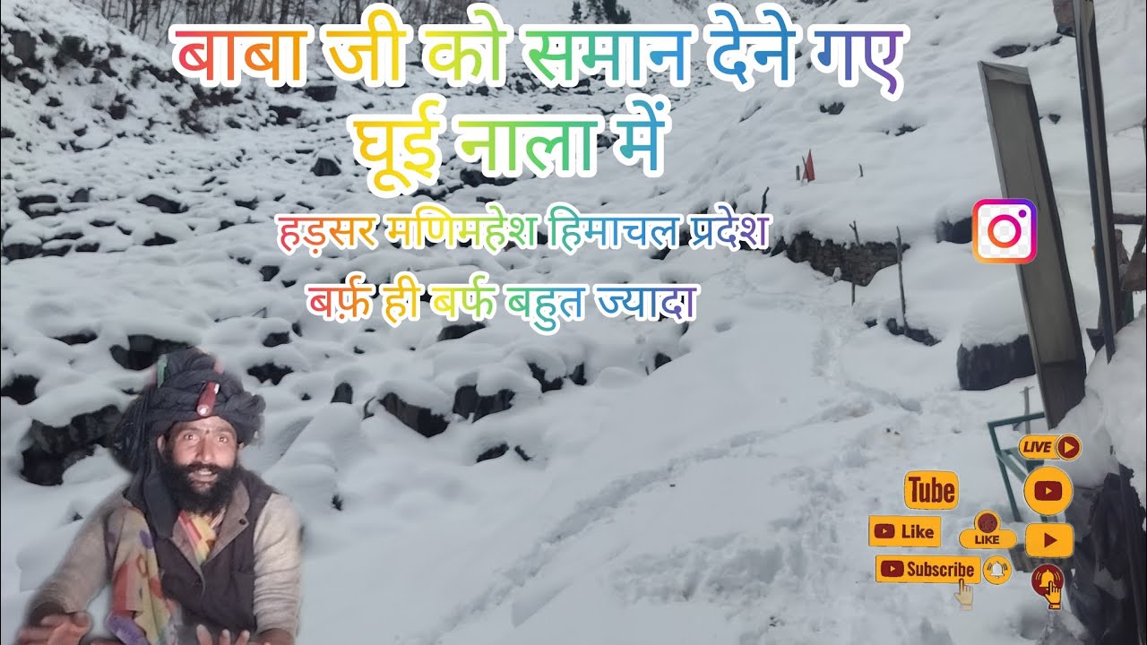 बाबा जी से मिलने गए घूई नाला में हड़सर मणिमहेश हिमाचल प्रदेश।#like #snow #share #मणिमहेश 