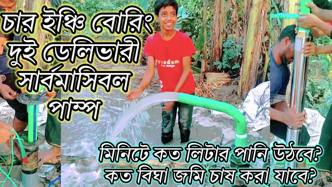 চার ইঞ্চি বোরিং দুই ডেলিভারী সার্বমাসিবল পাম্প কত বিঘা জমি চাষ করা যাবে?4