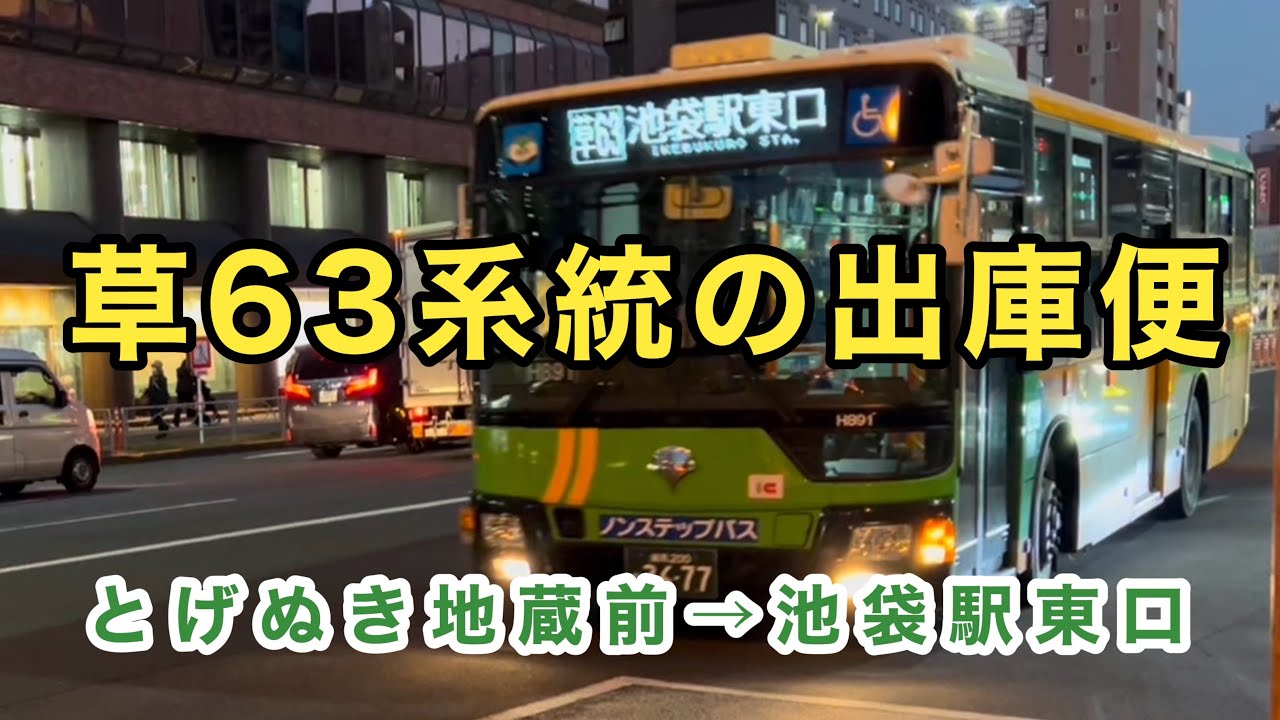【都営バス巣鴨の出入庫便】都営バス草63系統のとげぬき地蔵前始発便に乗車。　とげぬき地蔵前→池袋駅東口　　三菱ふそうエアロスター　2PG-MP38FK    P-H891(巣鴨)    2022年式