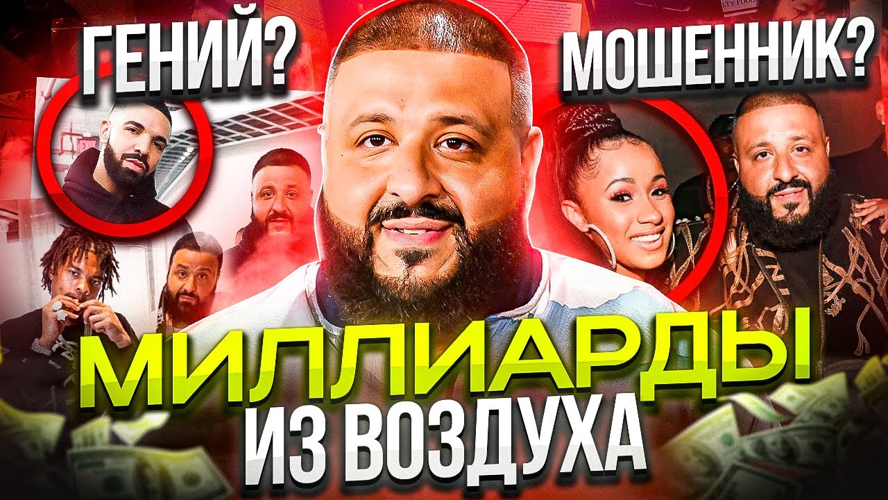 DJ KHALED - ГЛАВНЫЙ МОШЕННИК РЭПА, НЕ ЧИТАЮЩИЙ РЭП