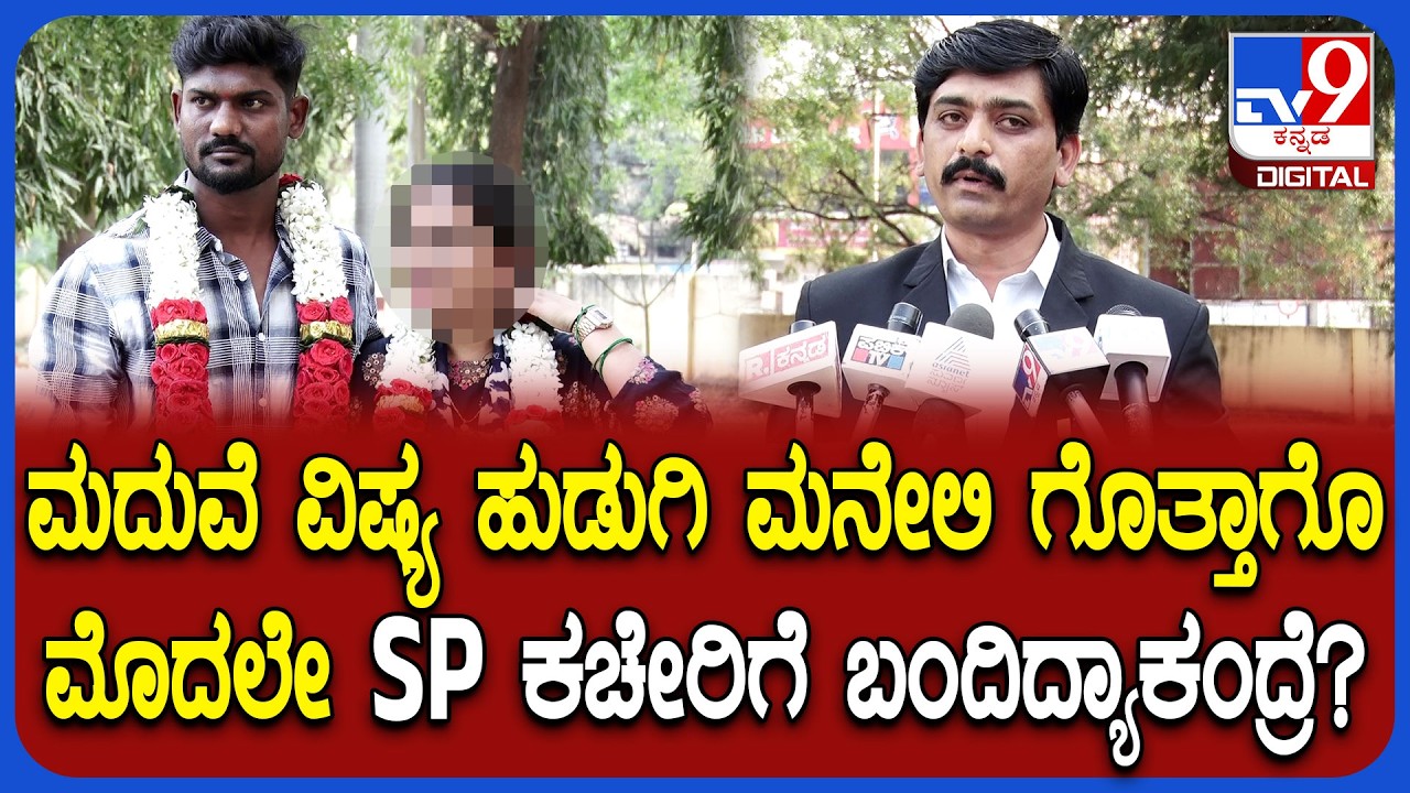 Koppal Incident: ಮದುವೆಯಾದ ಜೋಡಿನ SP ಕಚೇರಿಗೆ ಕರೆತಂದ ವಕೀಲ ಹೇಳಿದ್ದೇನು? | #TV9D