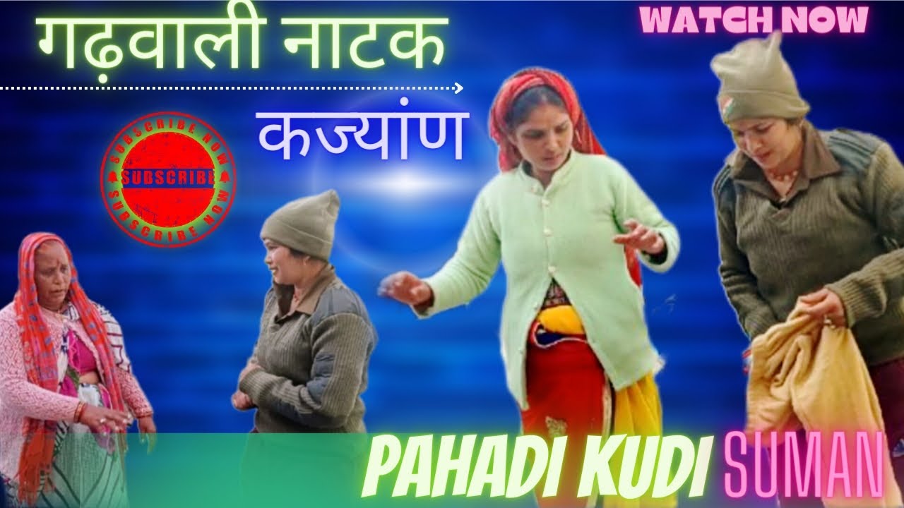 कज्यांण गढ़वाली नाटक #pahadilifestyle #uttarakhand #pahadi #jaimatadi #pahadi #pahadilifestyle #yt