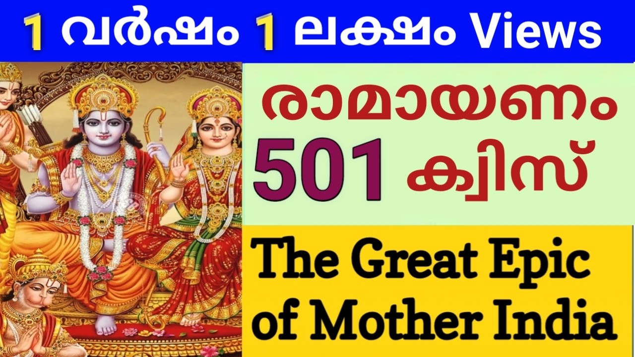 രാമായണം ക്വിസ് | Ramayana Quiz | Purana Quiz | Ramayana Prasnothari | Ramayana | Unnis Vijayapatha