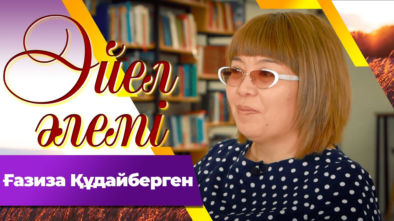 Ғазиза Құдайберген І «Әйел әлемі»