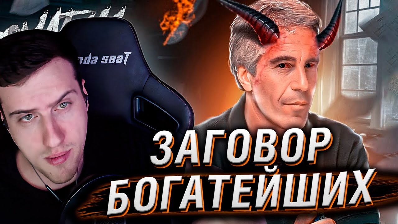 ЗАГОВОР БОГАТЕЙШИХ: Реальность Ужаснее Конспирологии | Реакция На netstalkers