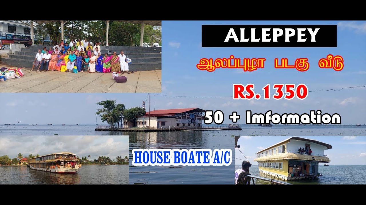 ஆலப்புழா சுற்றுலா | Alappuzha Houseboat Tour Kerala | Alleppey tour guide in tamil | Travel Vlog