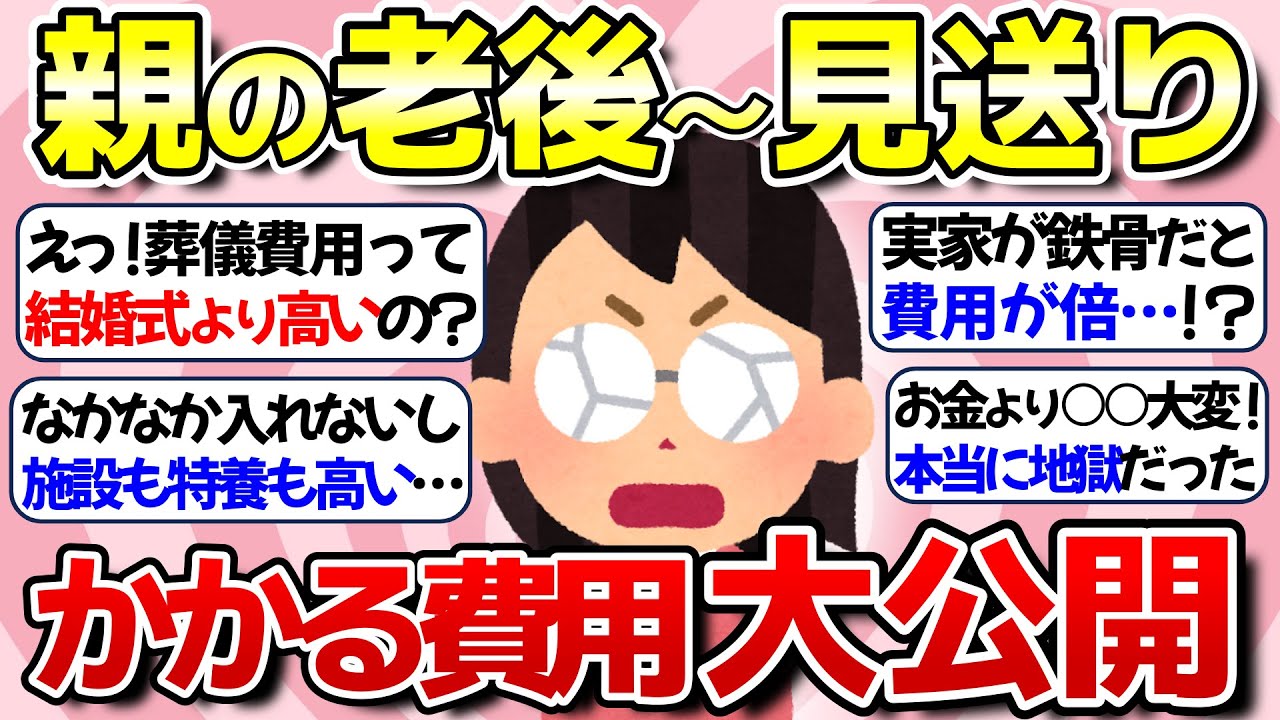 【有益】親の老後から見送りまでにかかる費用を大公開！【ガルちゃん】
