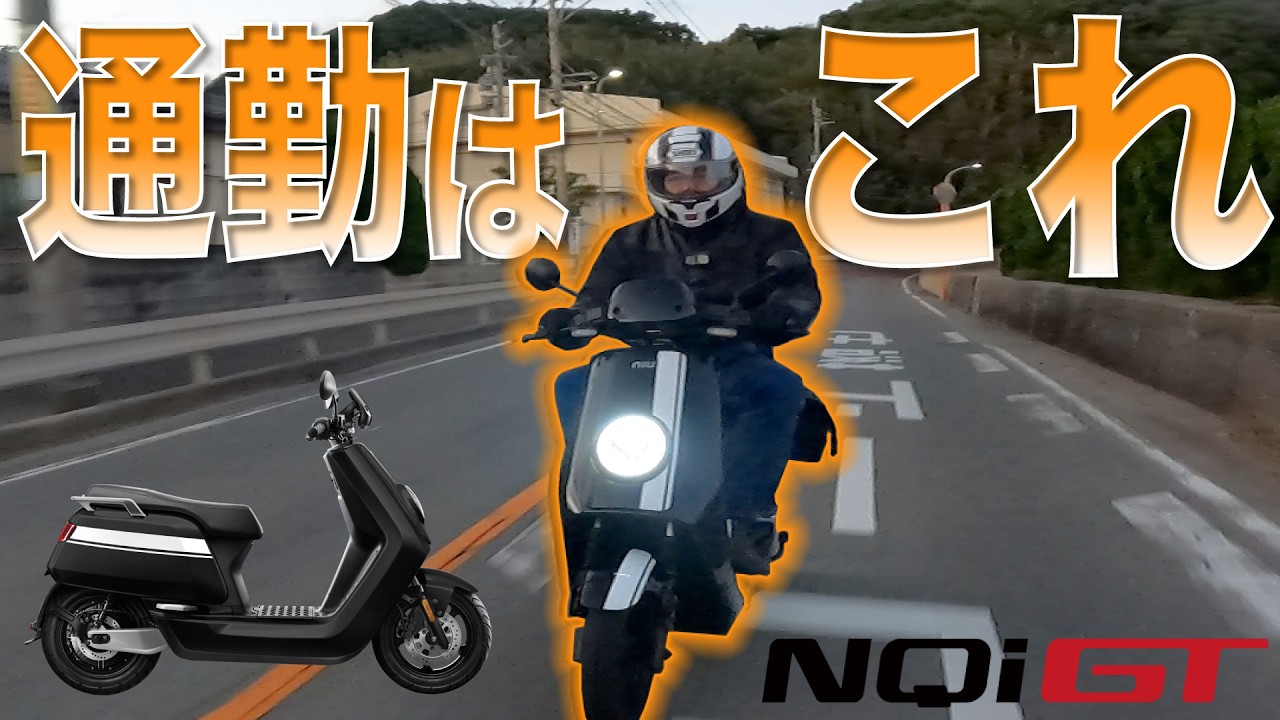 【おすすめ】電動スクーターでの通勤がめちゃくちゃ楽！「niu NQi GT」のご紹介