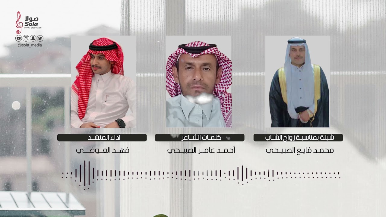 شيلة زواج الشاب : محمد فايع الصبيحي | اداء : فهد العوضي | إنتاج : صولا ميديا 2022