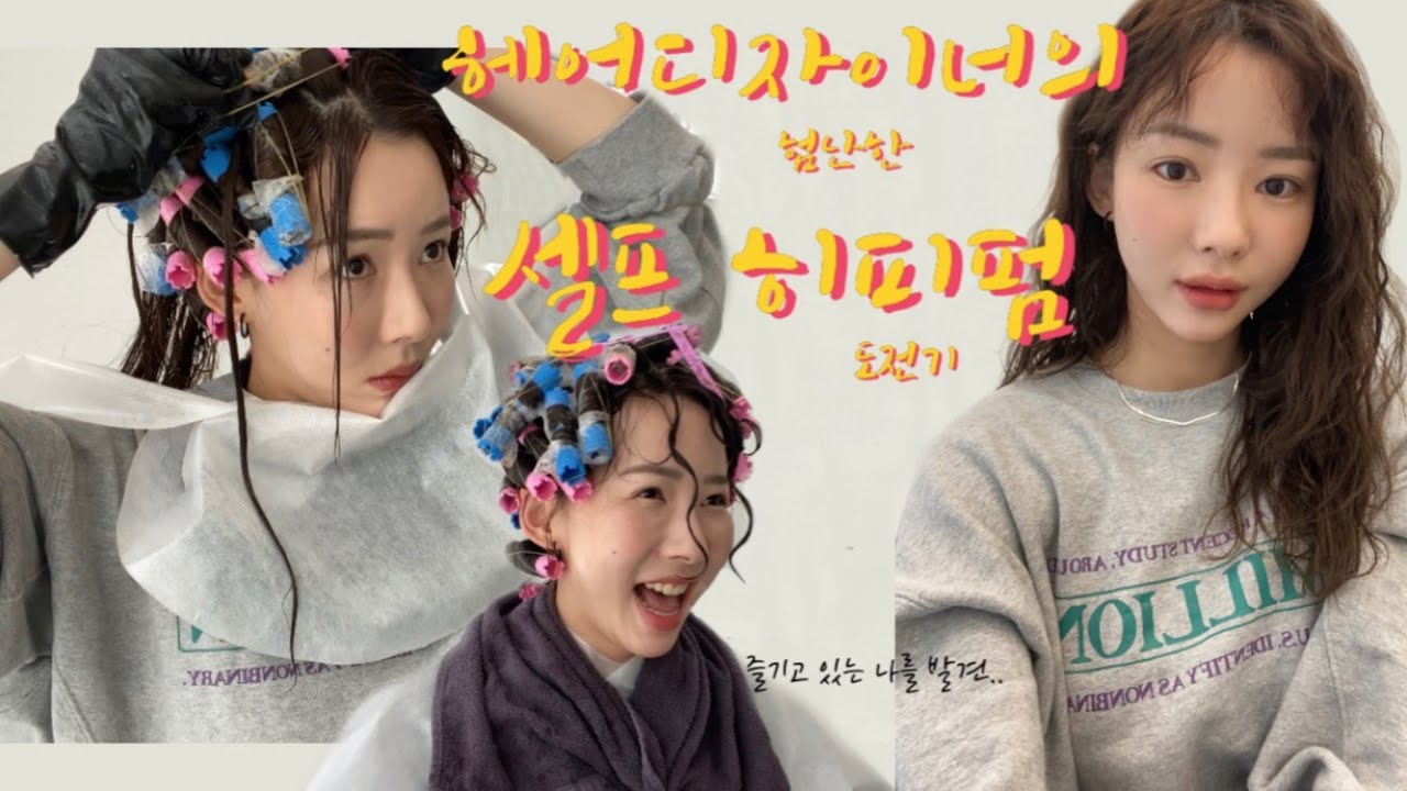 헤어디자이너가 처음해보는 셀프 히피펌