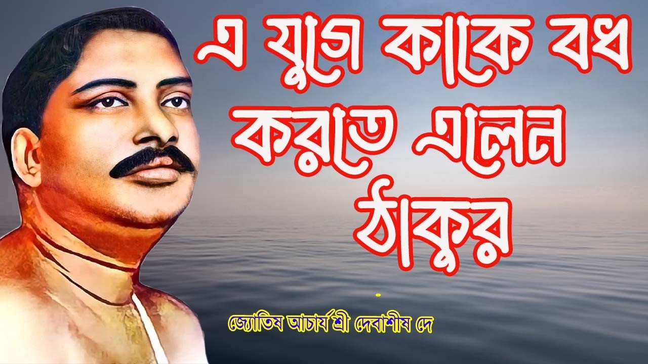 এ যুগে কাকে বধ করতে এলেন ঠাকুর / জ্যোতিষ আচার্য শ্রী দেবাশীষ দে