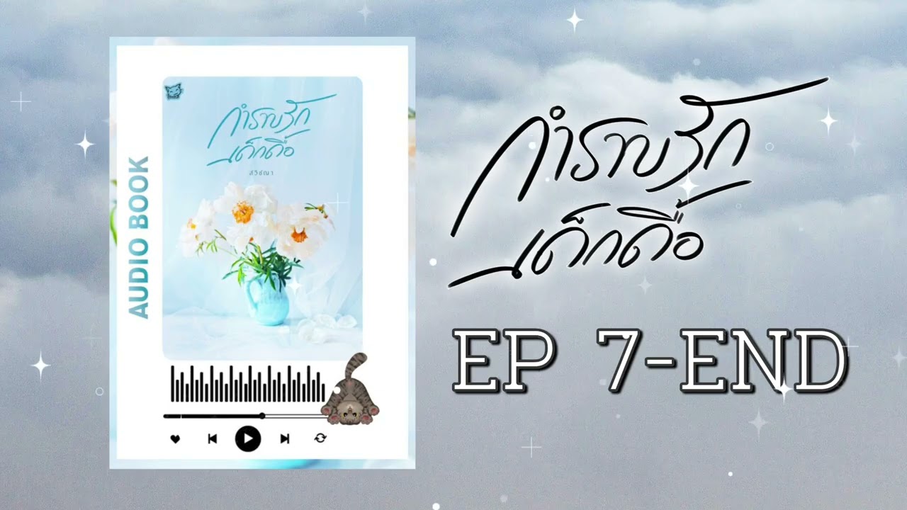 #นิยายยูริ กำราบรักเด็กดื้อ นามปากกา สวิชญา EP.7-จบ