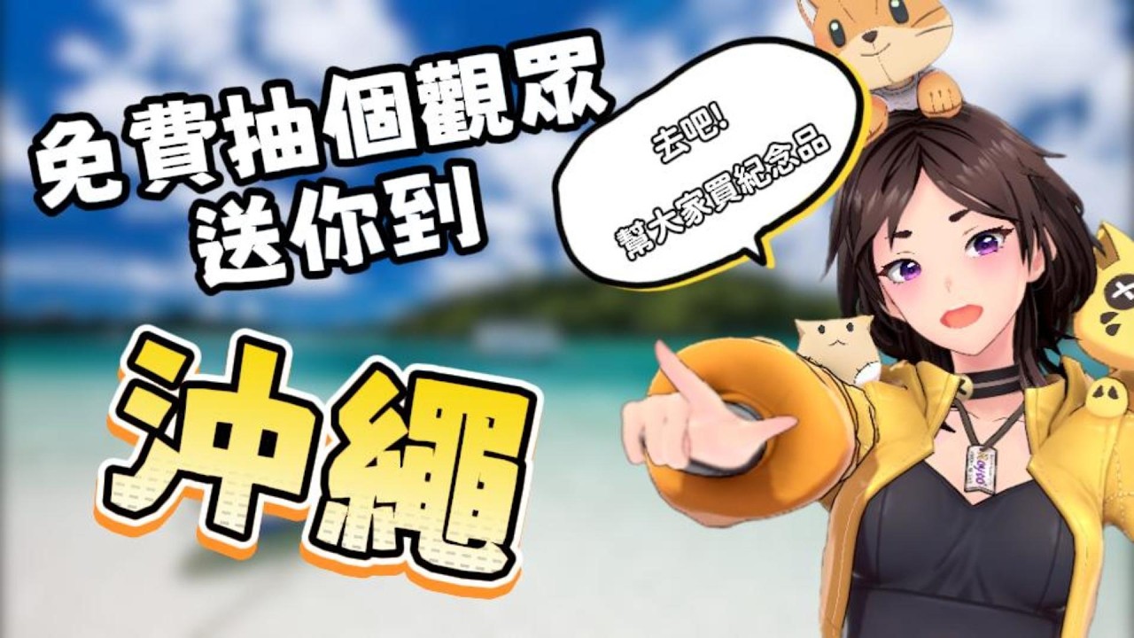 『送觀眾出國出任務！？』隨機送一個觀眾去沖繩買伴手禮回來給大家！？緊張刺激的抽獎！
