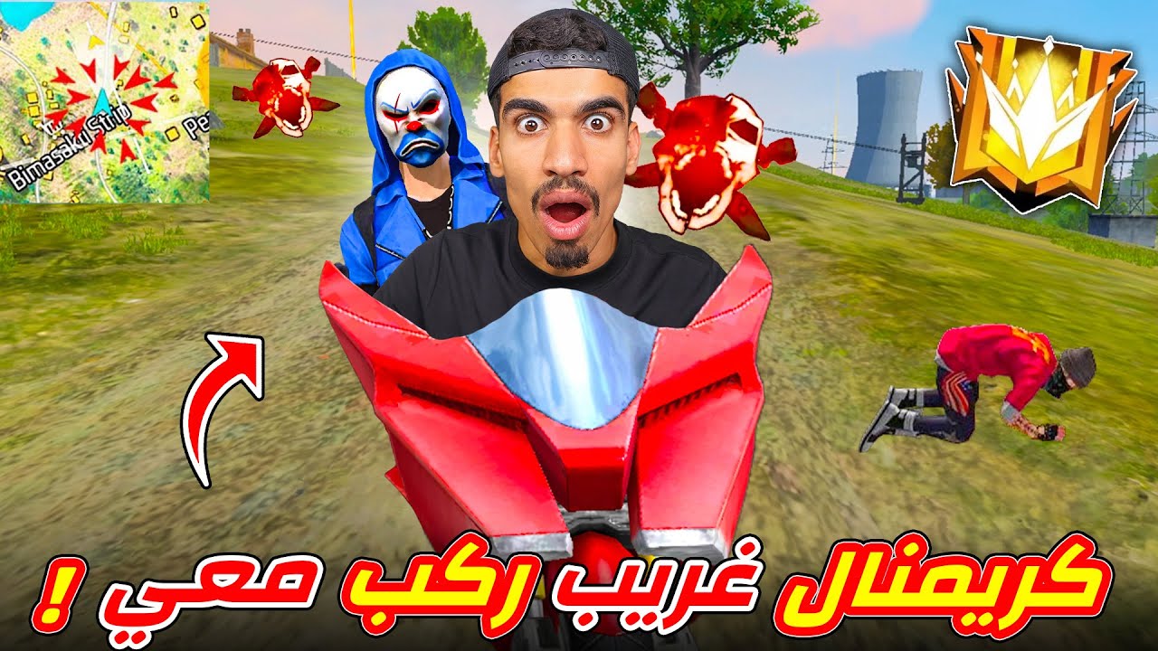 كريمنال ركب معي في الدراجة !!