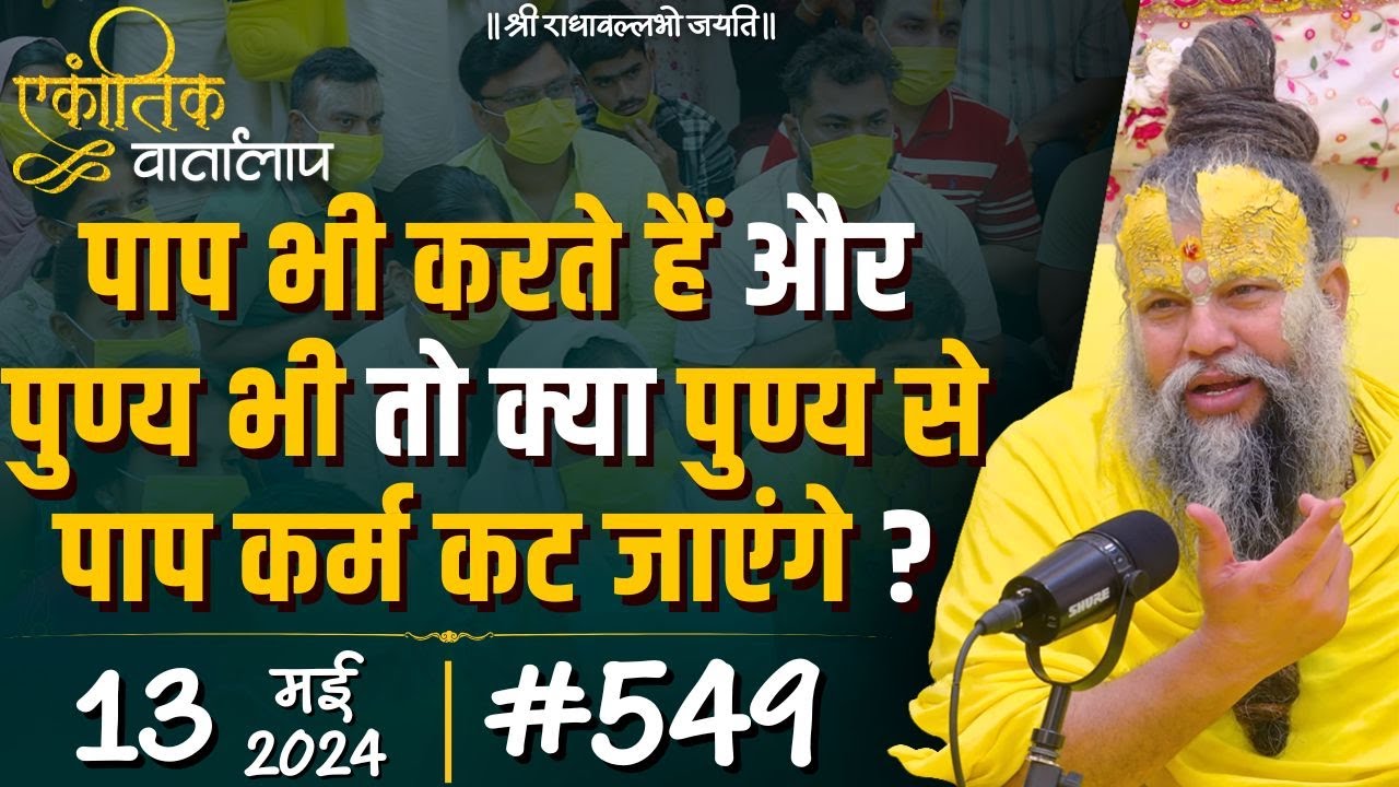 #549 एकांतिक वार्तालाप / 13-05-2024/ Ekantik Vartalaap / Shri Hit Premanand Govind Sharan Ji Maharaj