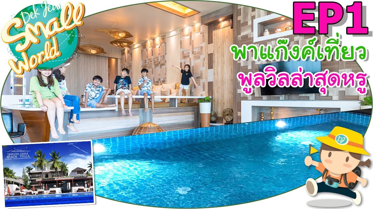 พาแก๊งเที่ยวพูลวิลล่าสุดหรู เด็กจิ๋ว @เทวัญดารา กุยบุรี EP1