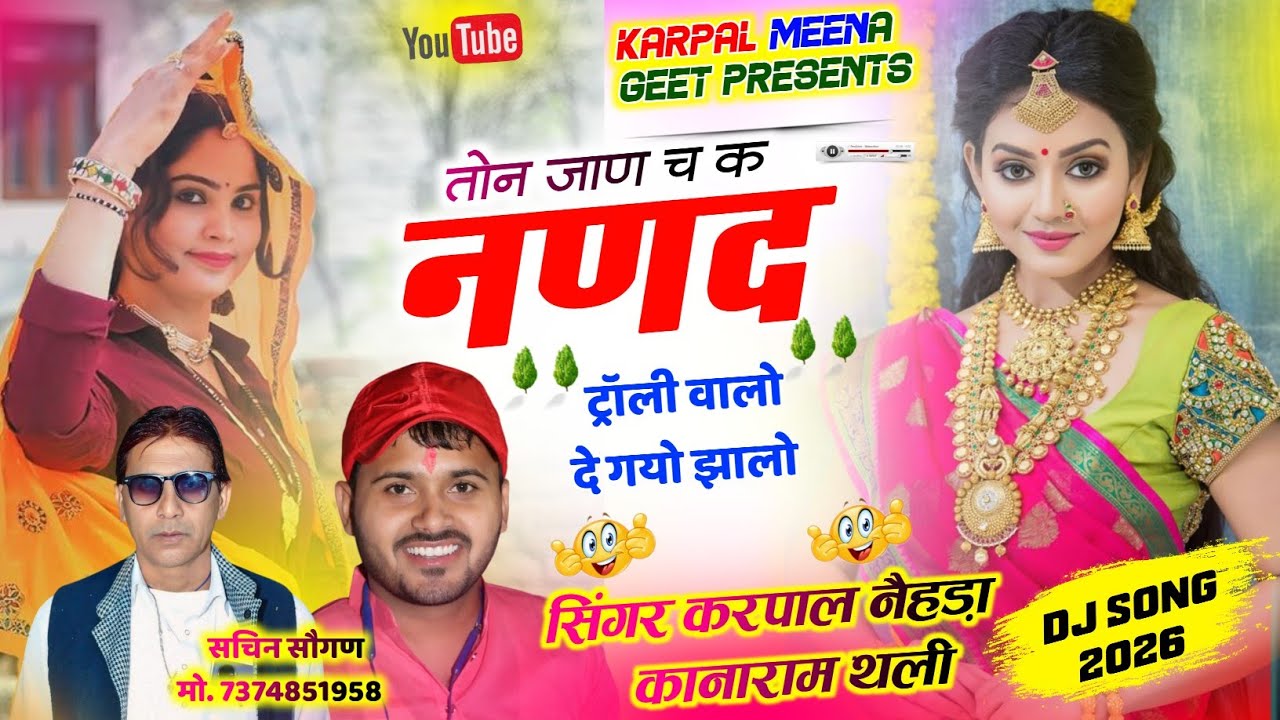 373 || लव स्टोरी मीणा गीत 2026 || तोन जाण च क नणद ट्रॉली वालो दे गयो झालो || कृपाल मीणा & कानाराम ||