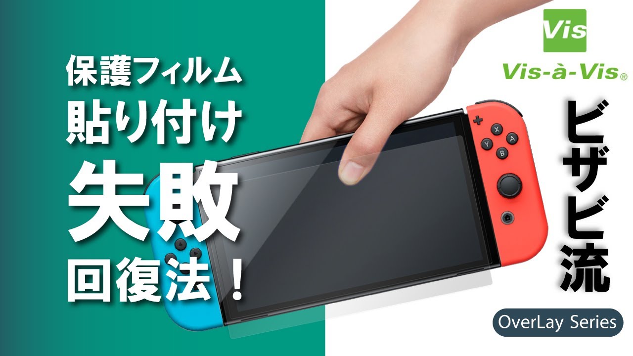 【気泡】保護フィルム 貼り付け 失敗時の対応方法！【ホコリ】