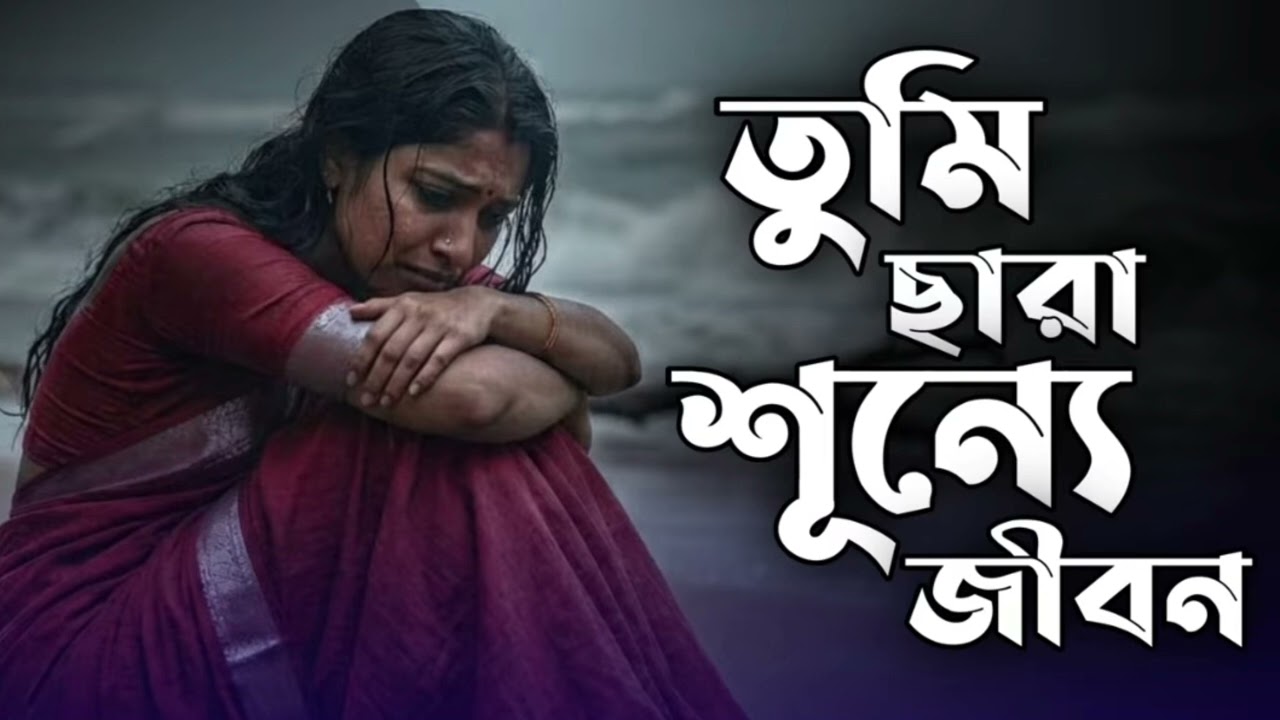 তুমিছারা শূন্য জীবন| Tumisara Shuinno Jibon | Bangla new Song | 8d audio A_edit94