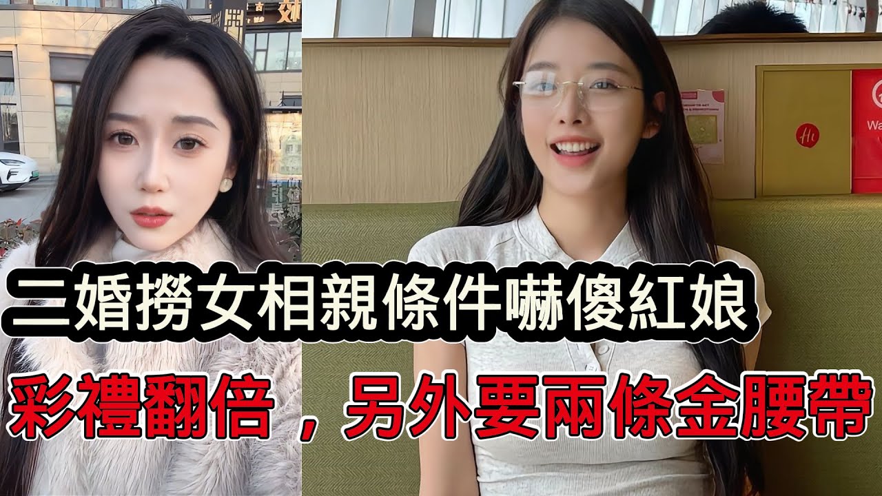 二婚撈女相親提的要求嚇傻紅娘，聘金比頭婚翻倍，兩條金腰帶兩塊金磚，紅娘：滾