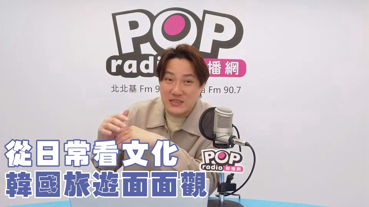 2026-02-24《POP撞新聞》錢毅談「從日常看文化，韓國旅遊面面觀」