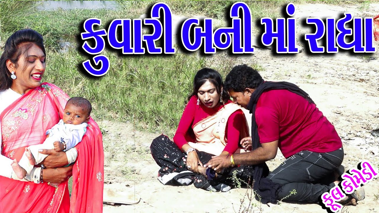 #Rekhacomedy #Gujraticomedy #comedy | KUVARI MA BANI RADHA |