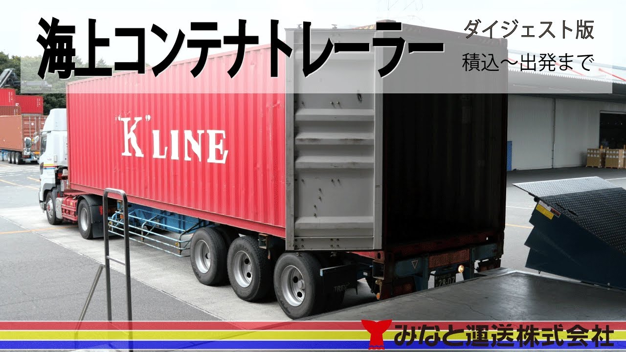 みなと運送　海上コンテナトレーラー