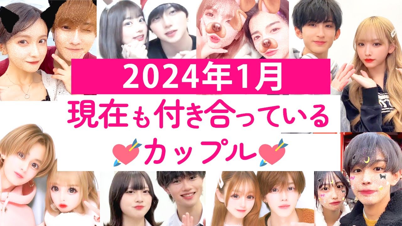 2024年1月現在も付き合っている今日好きカップル💘