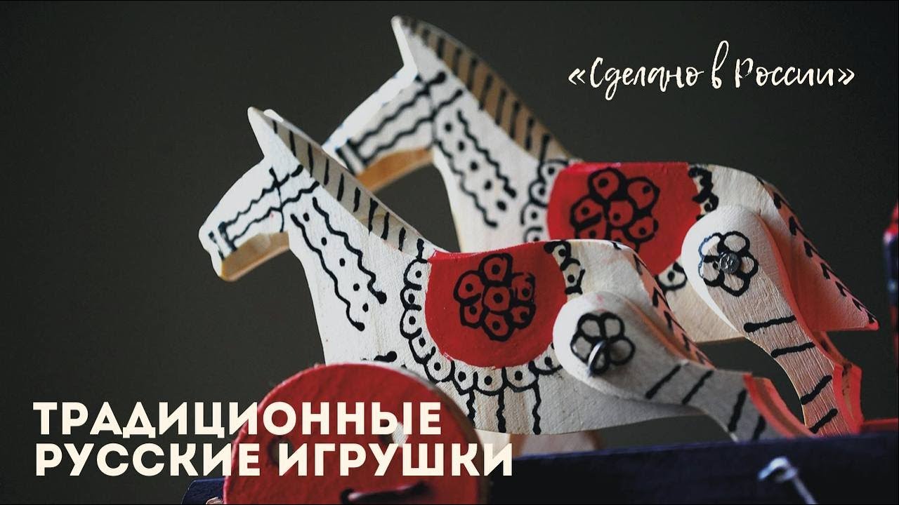 «Сделано в России». Традиционные русские игрушки