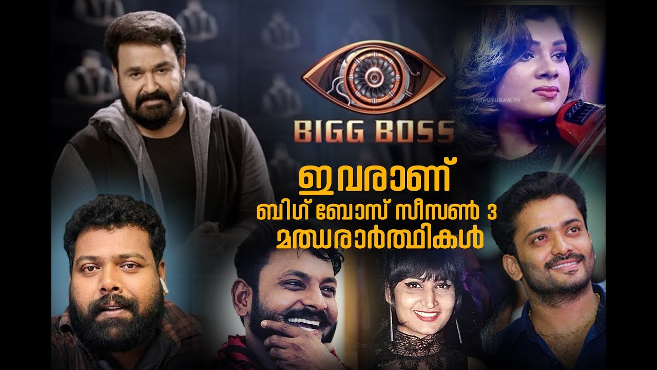 ഇവരാണ് ബിഗ് ബോസ് സീസൺ 3 മഝരാർത്ഥികൾ | Big Boss Malayalam 2021 Season 3 | Sakalathum News