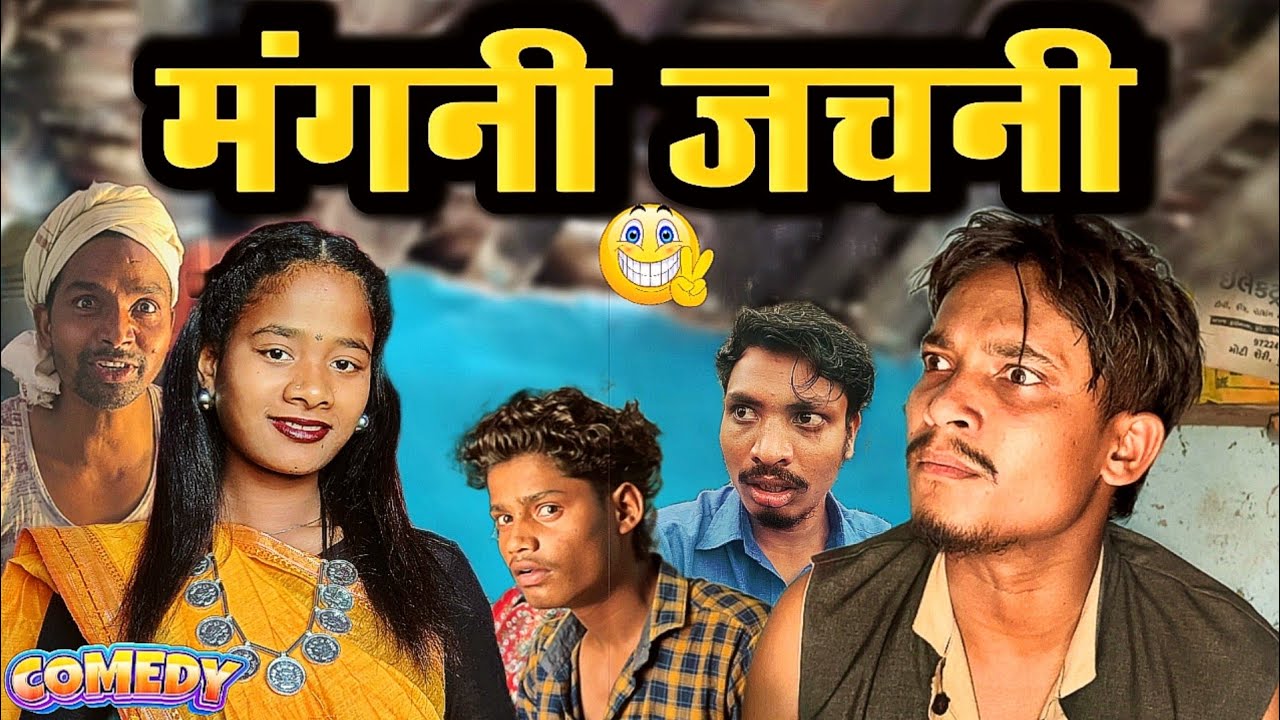 मँगनी जचनी 🤣|| dindoriwale || cg comedy video || @NKBROSTER