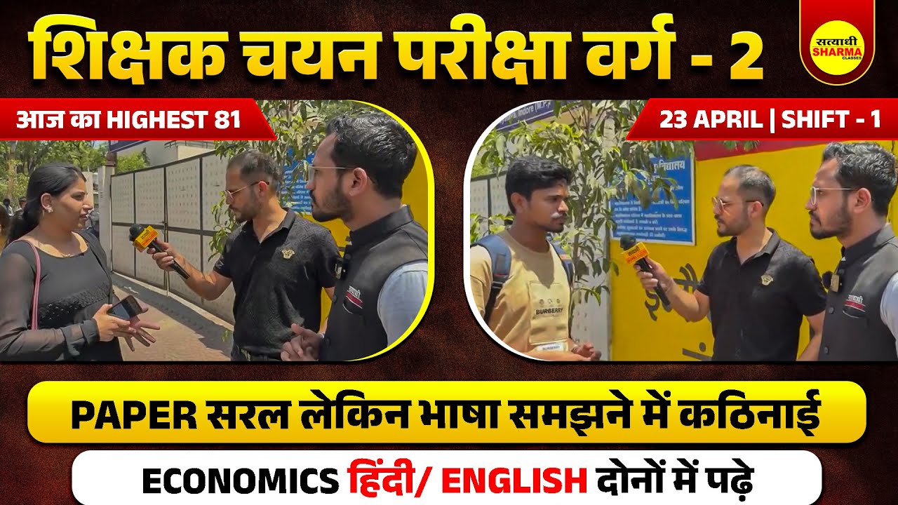 SHIKSHAK CHAYAN PARIKSHA VARG-2, SOCIAL SCIENCE EXAM ANALYSIS SHIFT-1 23 APRIL 2025