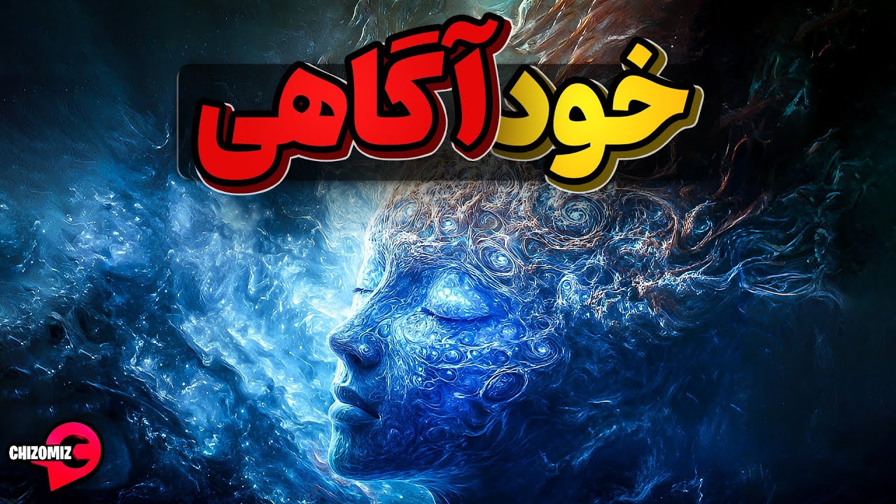از کی از وجود خودت آگاه شدی و خودتو پیدا کردی؟