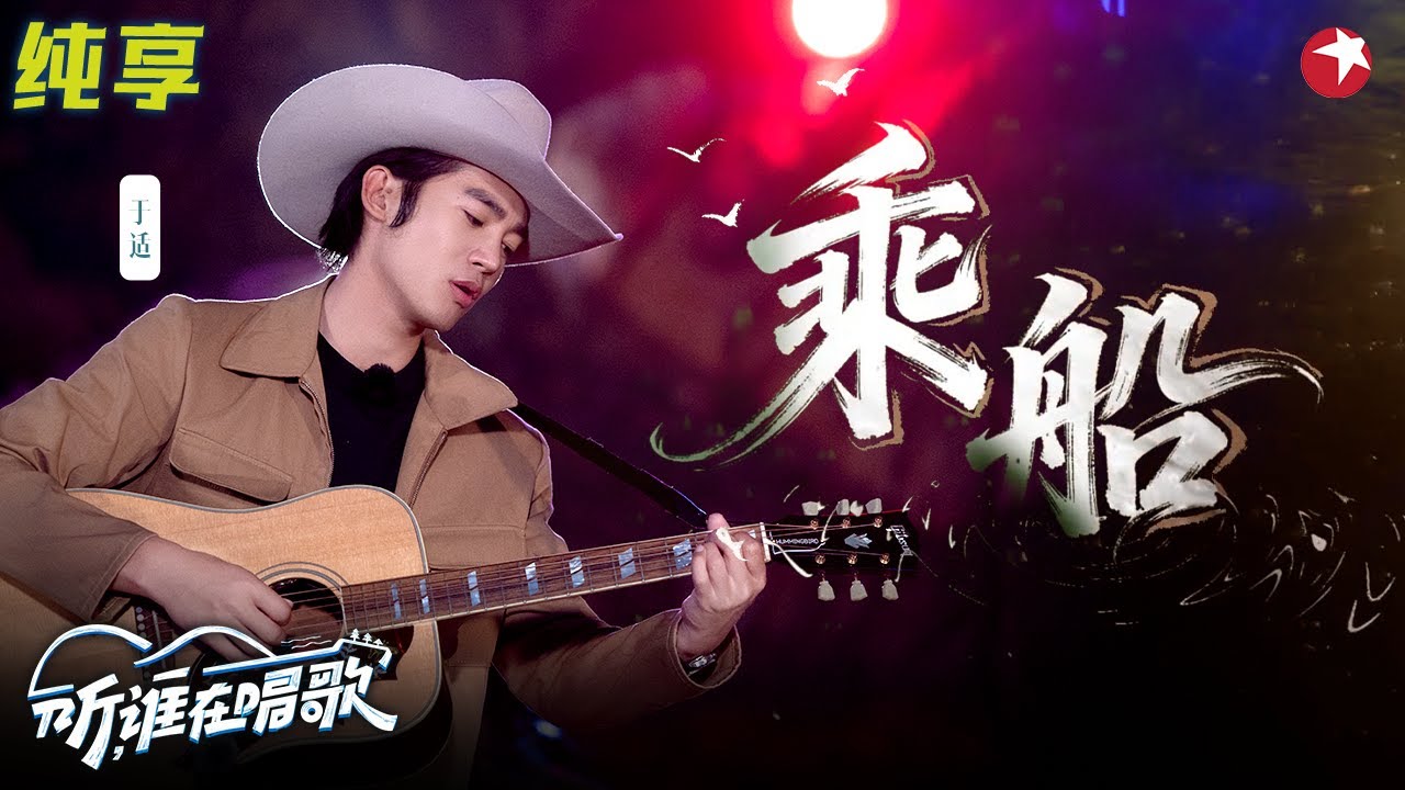 侠客气息拉满！于适豪迈嗓音唱《乘船》与武侠剧太适配,听完内心都辽阔了！#听谁在唱歌 clip