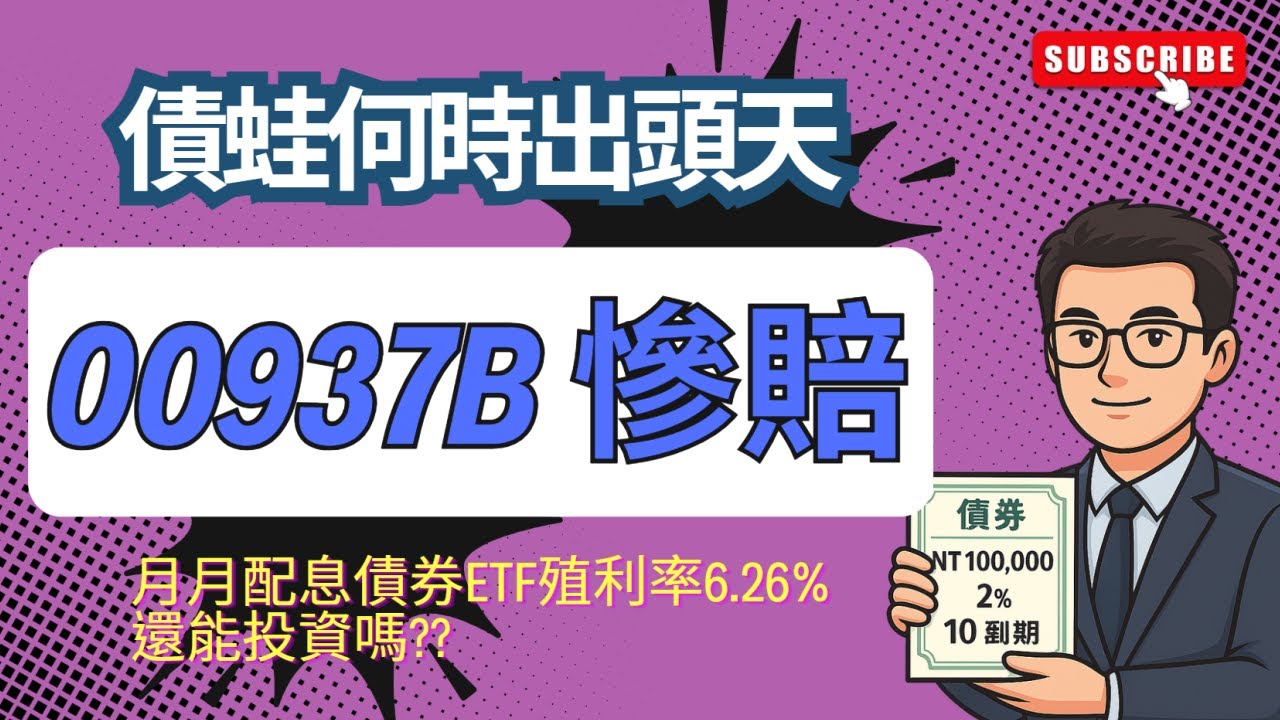 00937B慘賠!!月月配投資等級債ETF還能買嗎?持有套牢者該續抱還是該出場?債券ETF大解析~