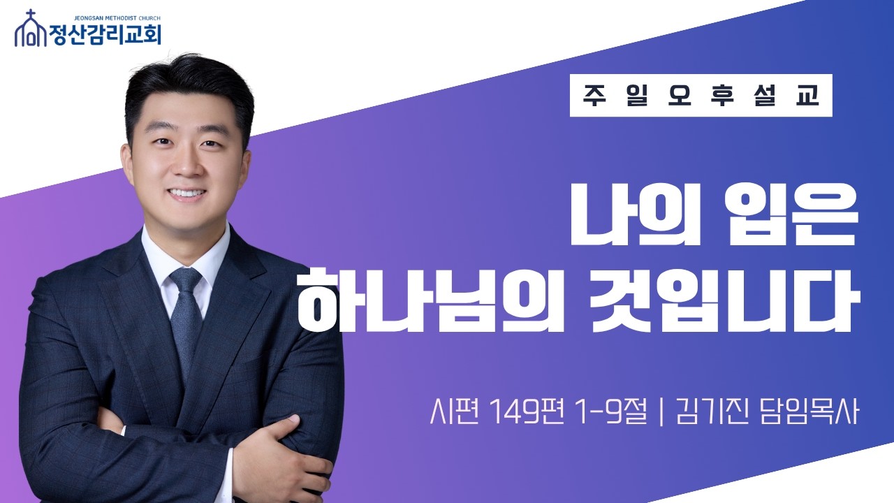 [정산감리교회] 260315 | 나의 입은 하나님의 것입니까 (시 149:1-9) | 주일오후예베 - 가나안 찬양대 헌신예배 | 김기진 목사