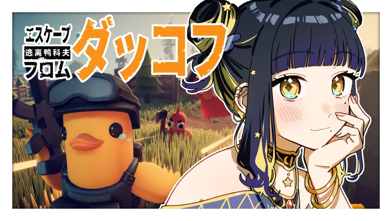 【 エスケープフロムダッコフ 】新年初ゲームはお前だ🦆(꜆꜄ ˙꒳˙)꜆꜄꜆ｵﾗｵﾗ【 #vtuber / 夜露かんな 】