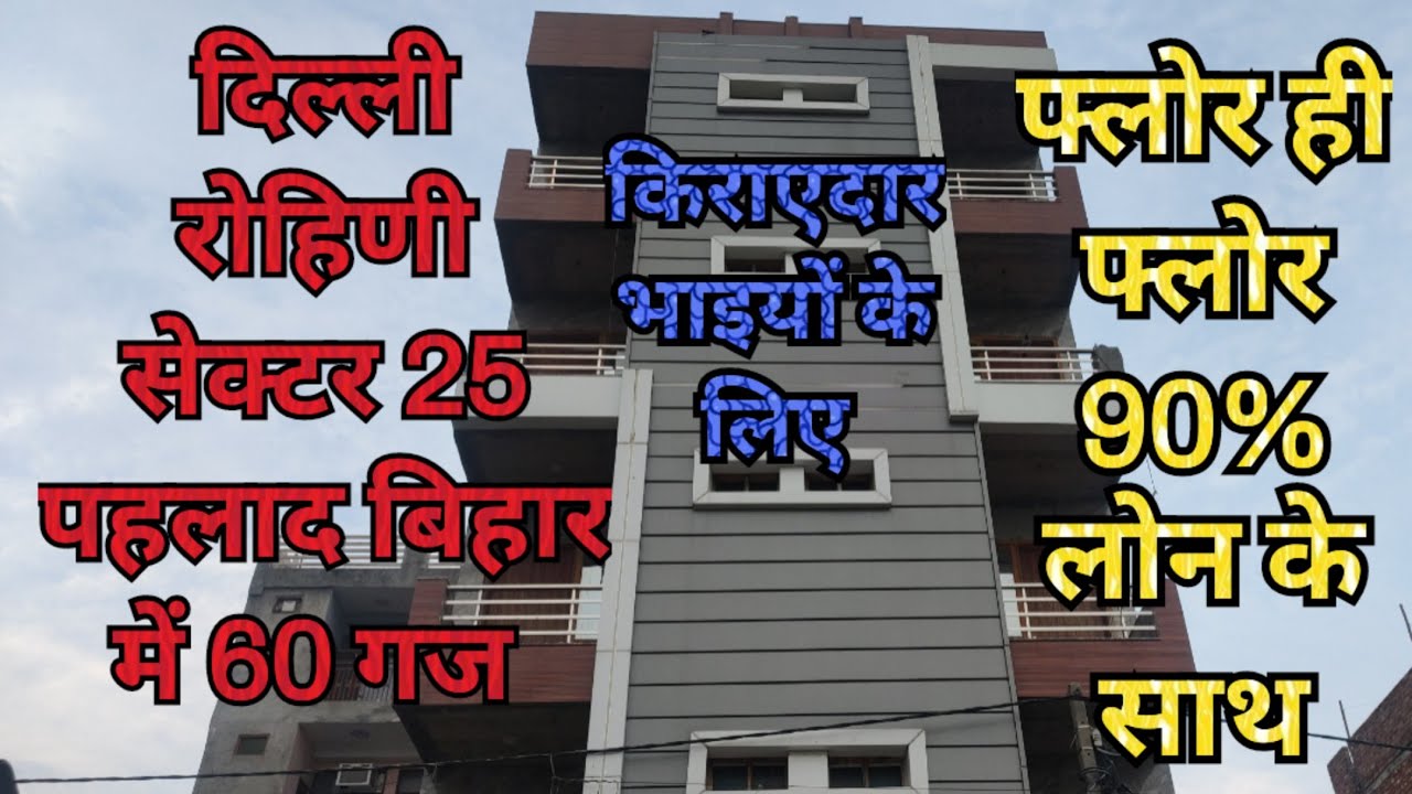Delhi Rohini Sector 25 Pahlad vihar Me 60 Gaz Floor 90% Loan ke Sath