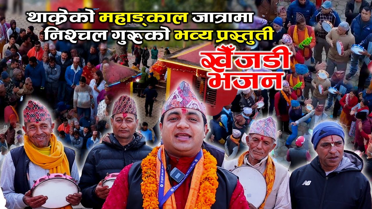 थाक्रेको महाङ्काल जात्रामा निश्चल गुरुको भव्य खैँजडी भजन KHAIJADI BHAJAN