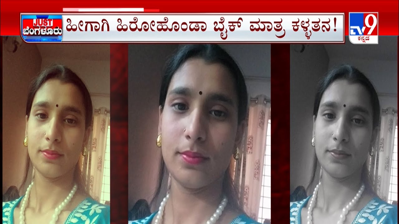Robbery Gang Arrested At Bengaluru: ಉದ್ಯಮಿ ಮನೆ ದೋಚಿದ್ದ ದಂಪತಿ ಲಾಕ್  | ಹೀರೋಹೊಂಡ ಬೈಕ್ ಕಳ್ಳರು ಅರೆಸ್ಟ್