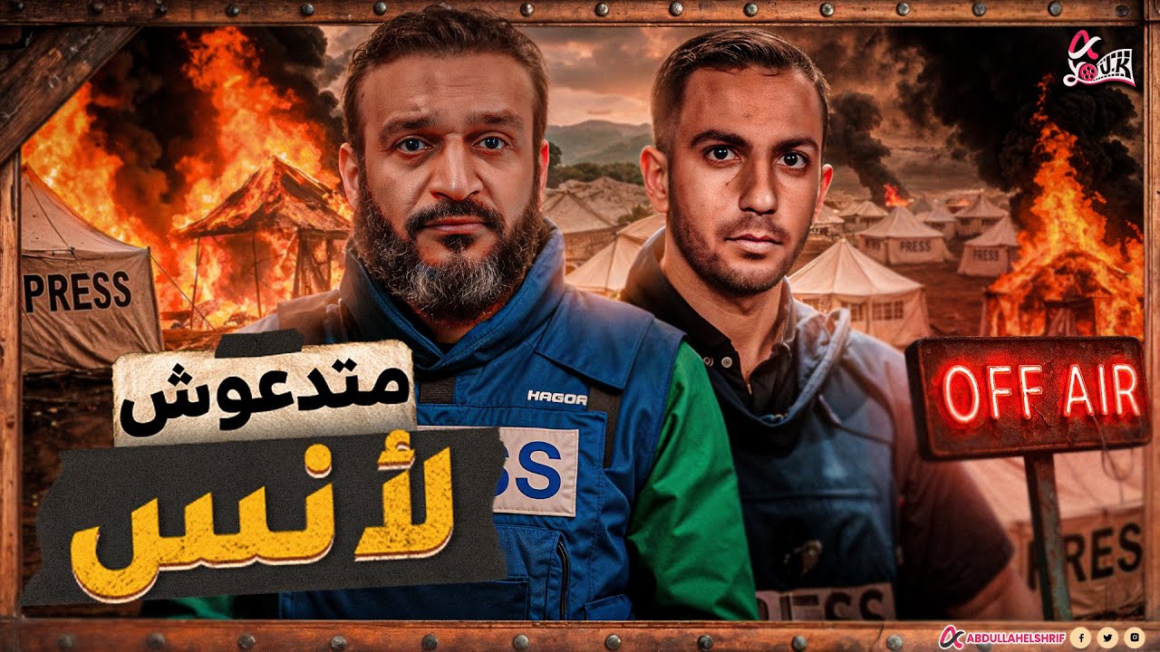 عبدالله الشريف | متدعوش لأنس !!