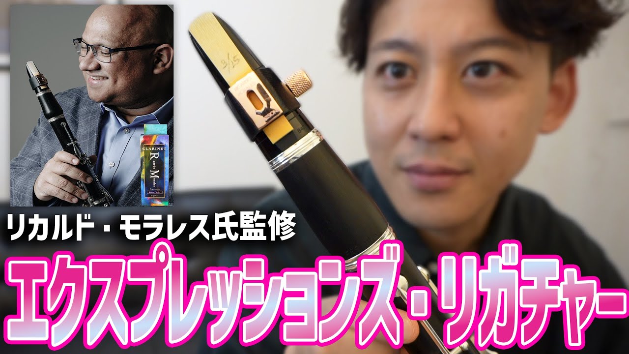 丸い音なのに発音もバッチリ！新作エクスプレッションズリガチャーを試奏します！【リカルド・モラレス・エクスプレッションズ・リガチャー】