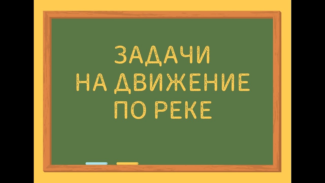 Задачи на движение по реке