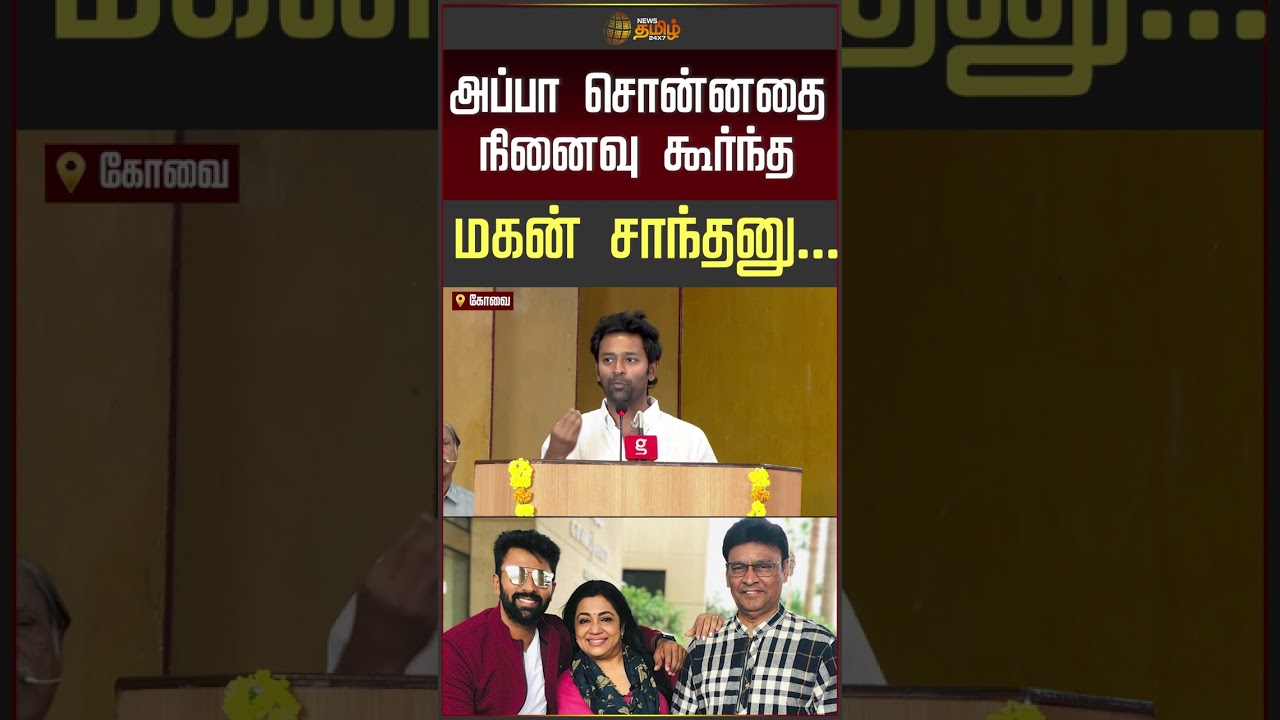 அப்பா சொன்னதை நினைவு கூர்ந்த மகன் சாந்தனு! #shanthanu #ripbhagyaraj
