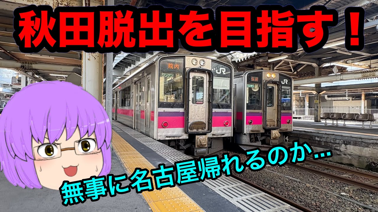 【鉄道旅ゆっくり実況】陸の孤島化した秋田脱出へ！名古屋帰れるのか...