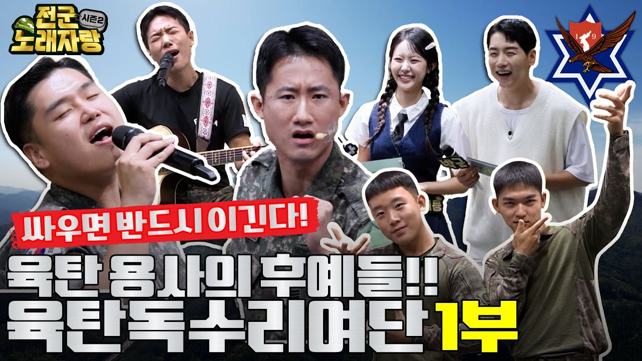 싸우면 반드시 이긴다! 중부 전선을 수호하는 육탄 용사의 후예, [육탄독수리여단]의최강 보이스는 과연 누구? [전군노래자랑2 31회] @kfnplus ​ㅣ국방홍보원