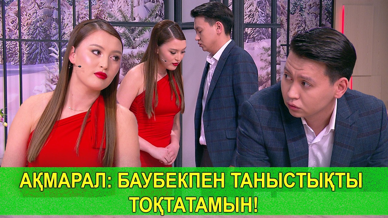 АҚМАРАЛ: БАУБЕКПЕН ТАНЫСТЫҚТЫ ТОҚТАТАМЫН!