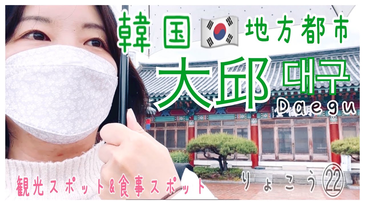 韓国りょこう㉒ 韓国縦断一人旅❗️KOR /ENGSUB予約必須な大邱郷校の文化観覧解説者に初めてガイドしてもらえた日❗️西門市場や薬令市がある大邱市内中心部をぐるっと半日観光編KOR /ENGSUB